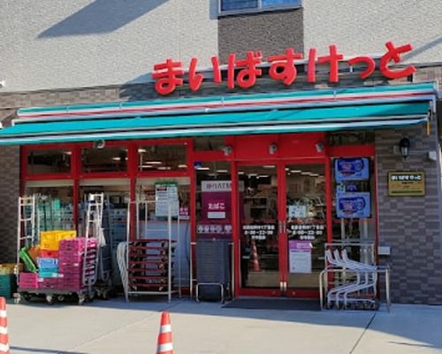 まいばすけっと成城通り店の画像