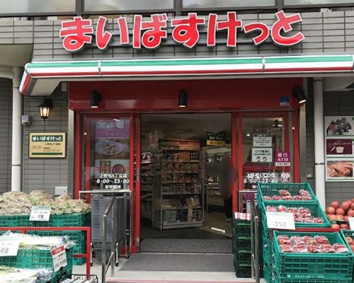 まいばすけっと上野毛４丁目店の画像