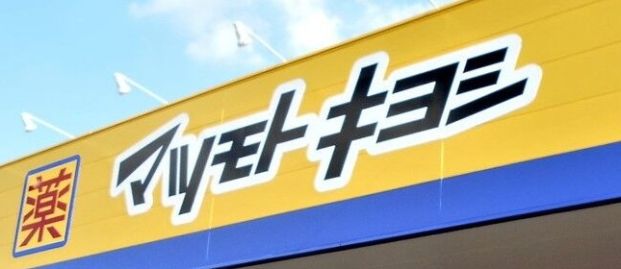 マツモトキヨシ 相模原陽光台店の画像