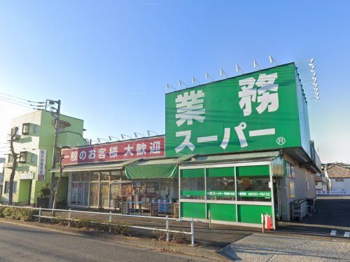 業務スーパー 町田南大谷店の画像