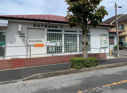 新松戸南郵便局の画像