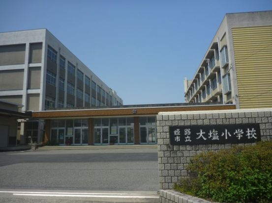 姫路市立大塩小学校の画像