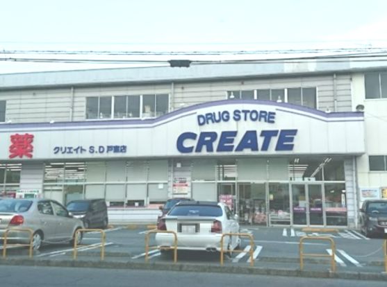 クリエイトSD(エス・ディー) 厚木戸室店の画像