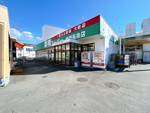 業務スーパー エスポット長泉店の画像