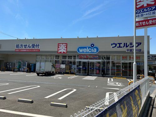 ウエルシア千葉穴川店の画像