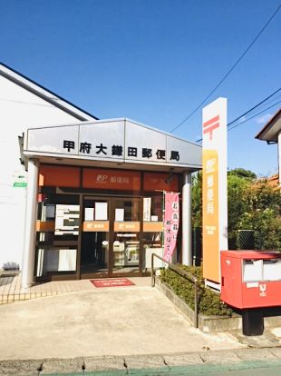 甲府大鎌田郵便局の画像
