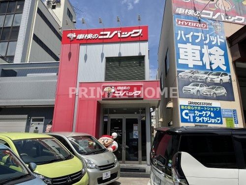 車検のコバック 横浜新子安店の画像