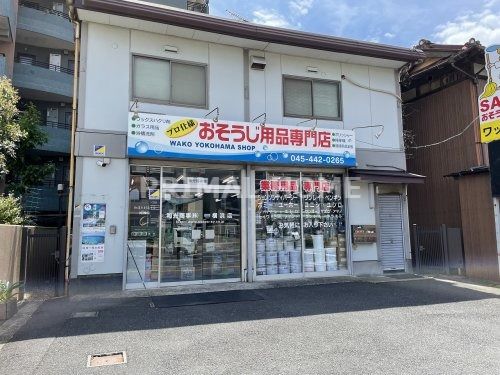 おそうじ用品専門店 WAKO YOKOHAMA SHOPの画像