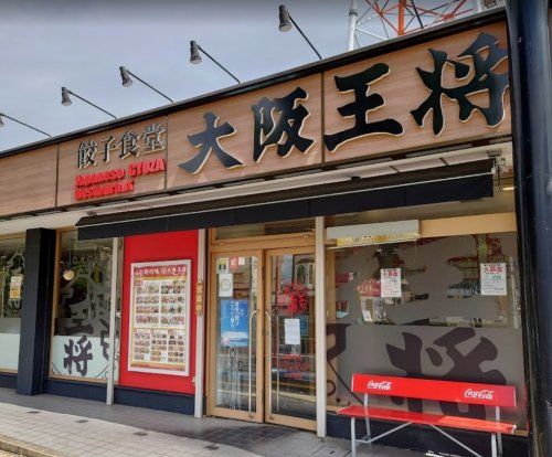 大阪王将 堺新金岡店の画像