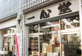 一心堂書店の画像