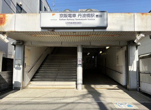 京阪本線【丹波橋駅】の画像