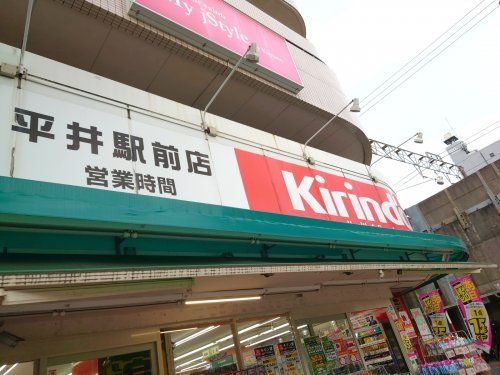 キリン堂 平井駅前店の画像