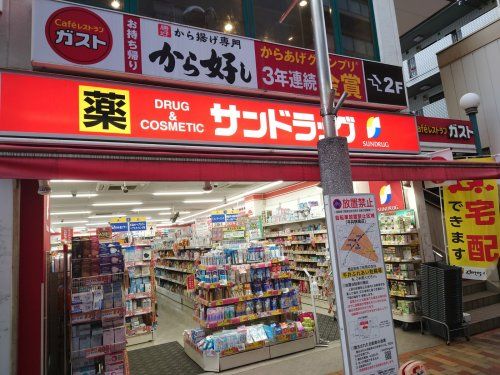 サンドラッグ 平井店の画像