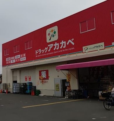 ドラッグアカカベ 藤田町店の画像