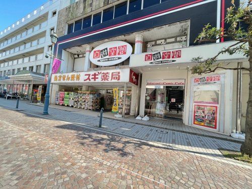 スギ薬局　茅ヶ崎新栄町店の画像