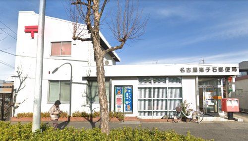 名古屋猪子石郵便局の画像