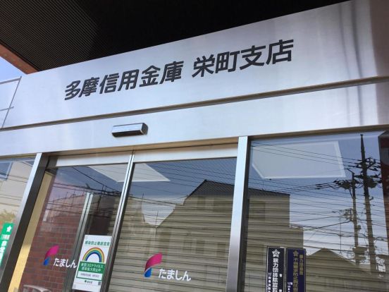 多摩信用金庫　栄町支店の画像