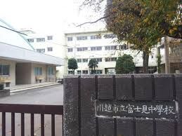 川越市立富士見中学校の画像