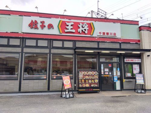 餃子の王将 千葉寒川店の画像