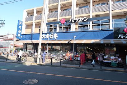 オオゼキ 八幡山店の画像