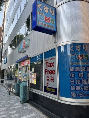 ドラッグぱぱす日本橋浜町店の画像