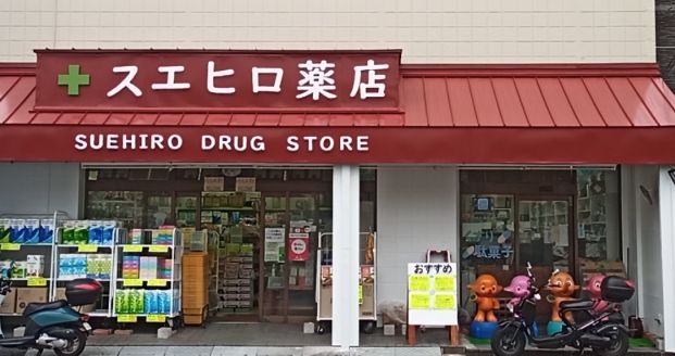 スエヒロ薬店の画像