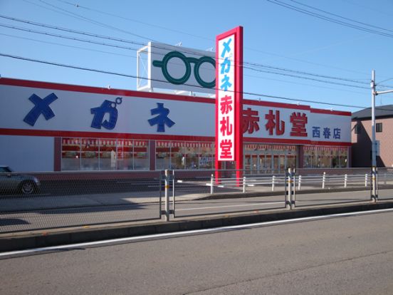 メガネ赤札堂 西春店の画像