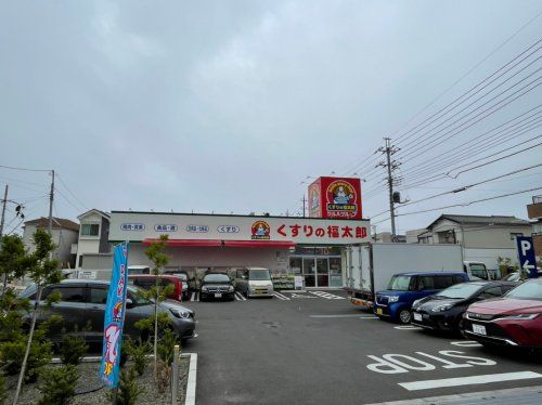 くすりの福太郎宮久保4丁目店の画像