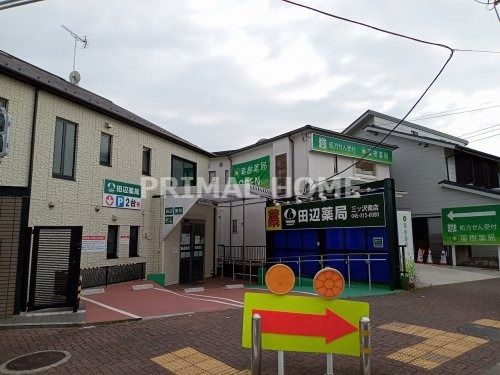 田辺薬局三ッ沢南店の画像