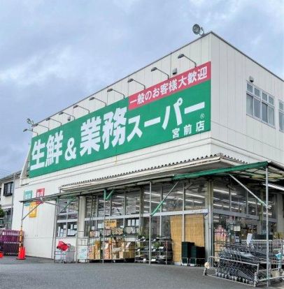 業務スーパー 宮前店の画像