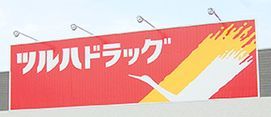 ツルハドラッグ 善行駅前店の画像