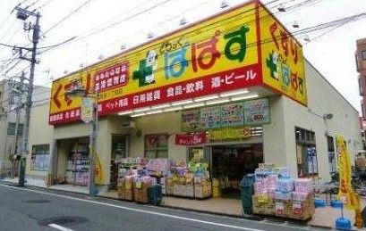 どらっぐぱぱす 世田谷1丁目店の画像