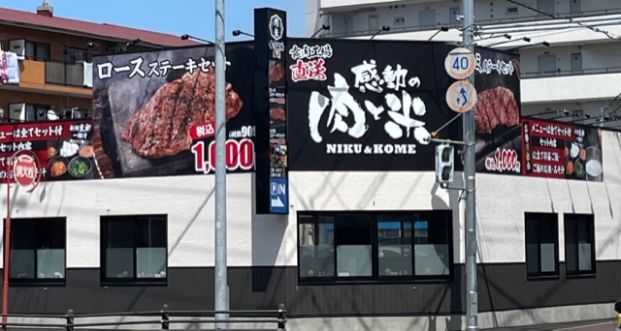 感動の肉と米 太平通店の画像