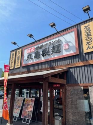 丸亀製麺 松葉公園店の画像