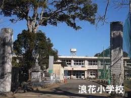 浪花小学校の画像