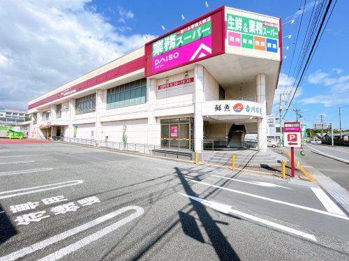 業務スーパー 大渕中野店の画像