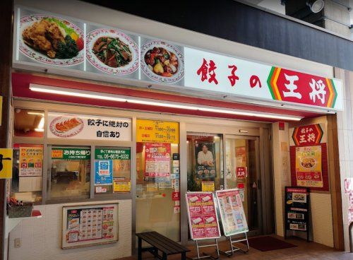 餃子の王将 住之江駅前店の画像