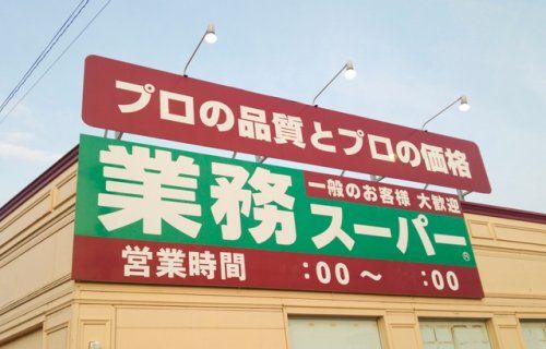 業務スーパー 嵐山店の画像