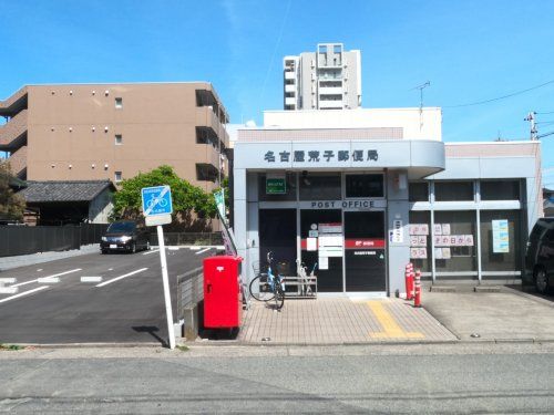 名古屋荒子郵便局の画像