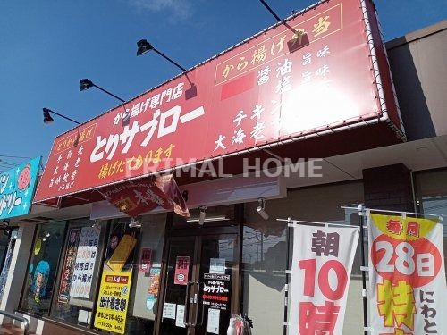 とりサブロー横浜旭今宿店の画像