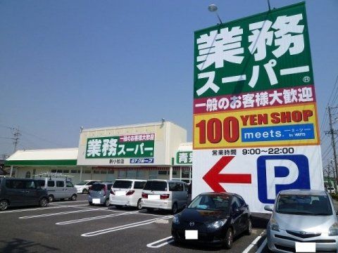 業務スーパー 新小牧店の画像