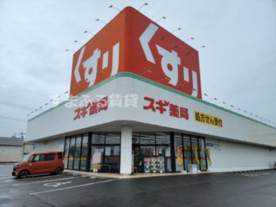 スギ薬局　西尾道光寺店の画像