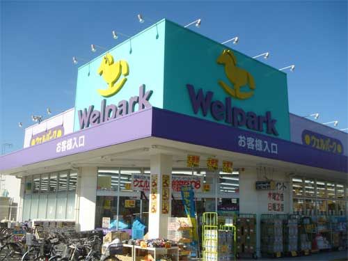 Welpark(ウェルパーク) 調布深大寺店の画像