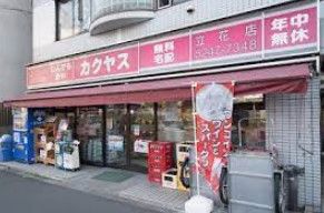 カクヤス 立花店の画像