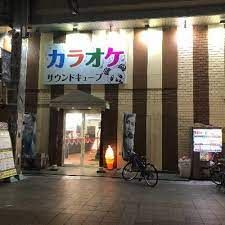 カラオケサウンドキューブ布施店の画像