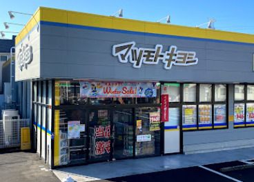 ドラッグストア マツモトキヨシ 多摩東寺方店の画像