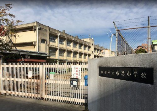 松原市立布忍小学校の画像