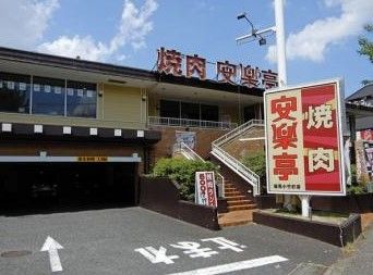 安楽亭練馬小竹町店の画像