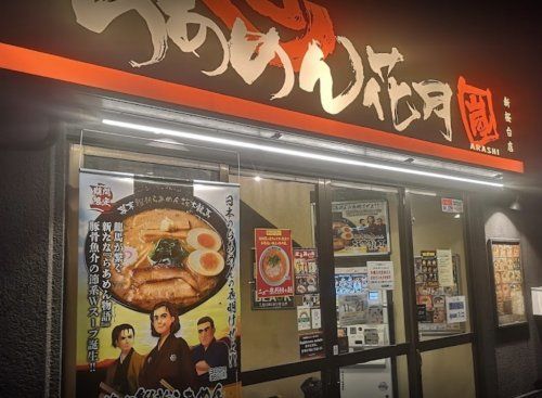 らあめん花月嵐 新桜台店の画像