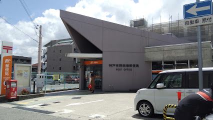 神戸有野岡場郵便局の画像